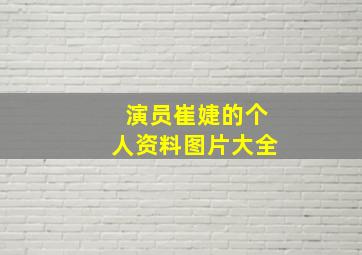 演员崔婕的个人资料图片大全