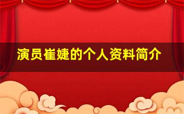 演员崔婕的个人资料简介