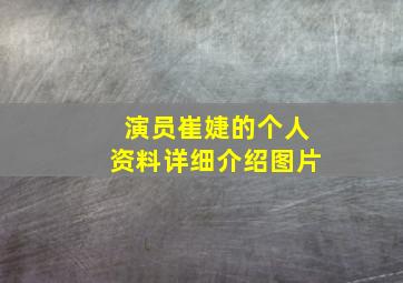 演员崔婕的个人资料详细介绍图片