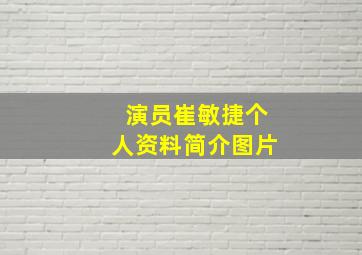 演员崔敏捷个人资料简介图片