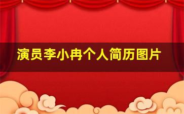 演员李小冉个人简历图片