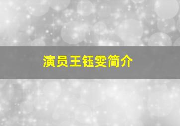 演员王钰雯简介