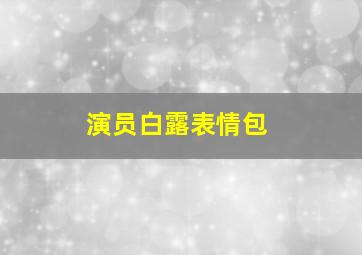 演员白露表情包