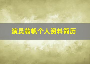 演员翁帆个人资料简历