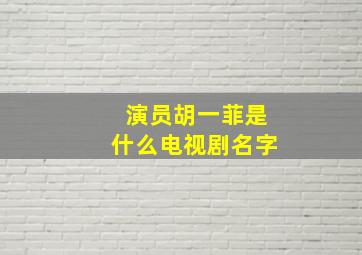 演员胡一菲是什么电视剧名字