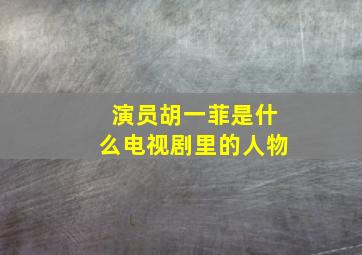 演员胡一菲是什么电视剧里的人物