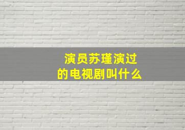 演员苏瑾演过的电视剧叫什么