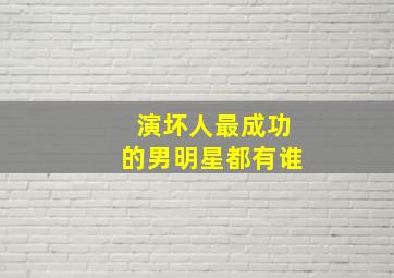 演坏人最成功的男明星都有谁