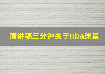 演讲稿三分钟关于nba球星