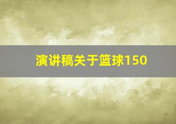 演讲稿关于篮球150