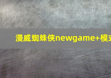 漫威蜘蛛侠newgame+模式