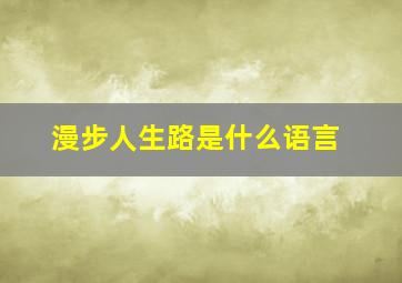 漫步人生路是什么语言