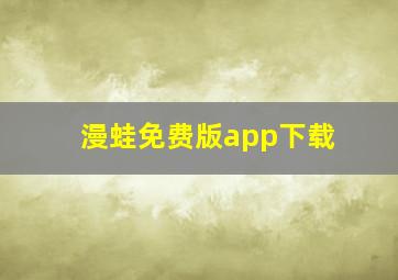 漫蛙免费版app下载