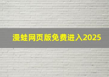 漫蛙网页版免费进入2025