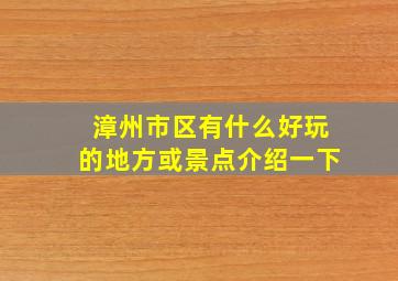 漳州市区有什么好玩的地方或景点介绍一下