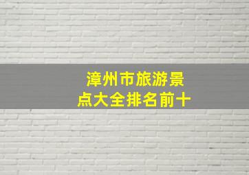 漳州市旅游景点大全排名前十