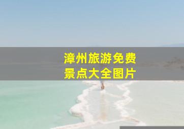 漳州旅游免费景点大全图片