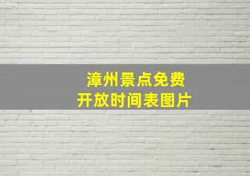 漳州景点免费开放时间表图片