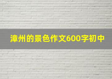 漳州的景色作文600字初中