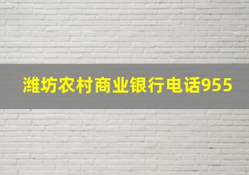 潍坊农村商业银行电话955