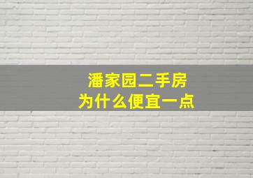 潘家园二手房为什么便宜一点