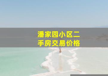 潘家园小区二手房交易价格