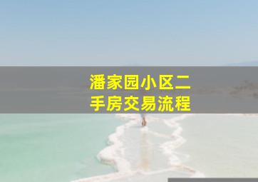 潘家园小区二手房交易流程