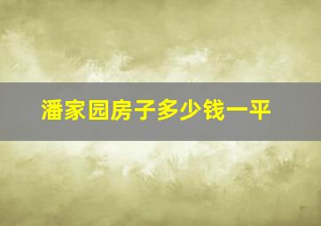 潘家园房子多少钱一平