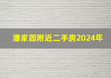 潘家园附近二手房2024年