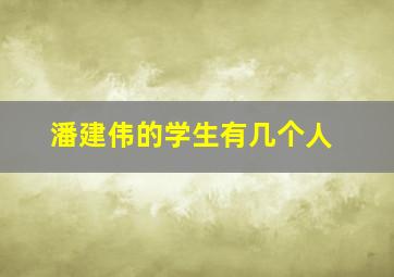 潘建伟的学生有几个人