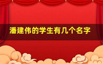 潘建伟的学生有几个名字