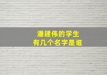 潘建伟的学生有几个名字是谁