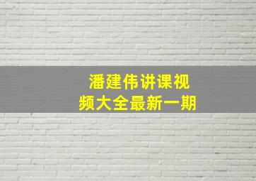 潘建伟讲课视频大全最新一期