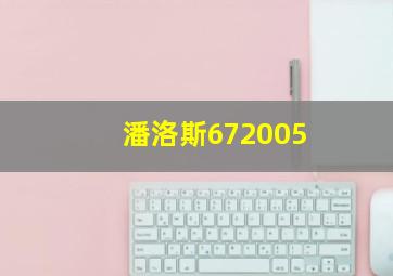 潘洛斯672005