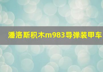 潘洛斯积木m983导弹装甲车