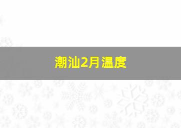 潮汕2月温度