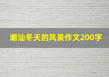 潮汕冬天的风景作文200字