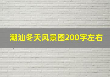 潮汕冬天风景图200字左右