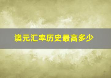 澳元汇率历史最高多少