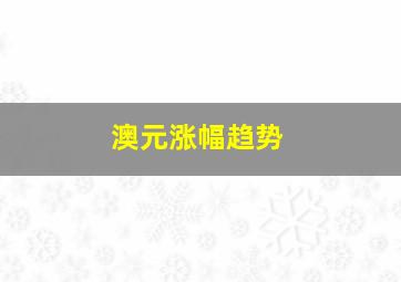 澳元涨幅趋势