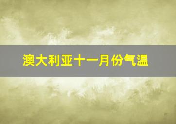 澳大利亚十一月份气温