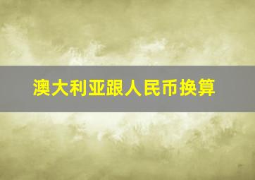 澳大利亚跟人民币换算