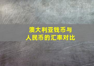 澳大利亚钱币与人民币的汇率对比