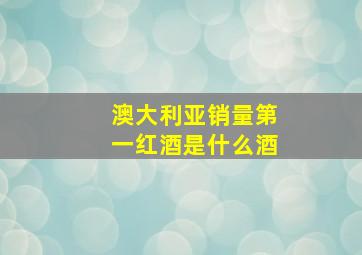 澳大利亚销量第一红酒是什么酒