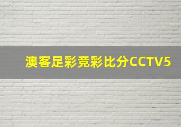 澳客足彩竞彩比分CCTV5