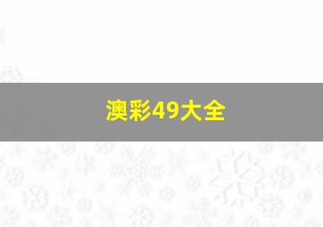 澳彩49大全