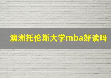 澳洲托伦斯大学mba好读吗