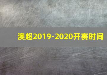 澳超2019-2020开赛时间