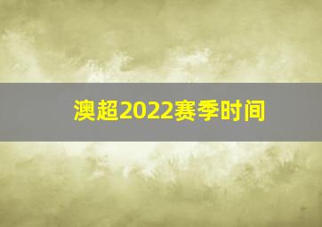 澳超2022赛季时间