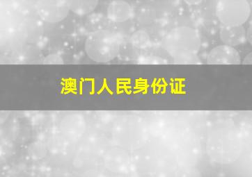 澳门人民身份证